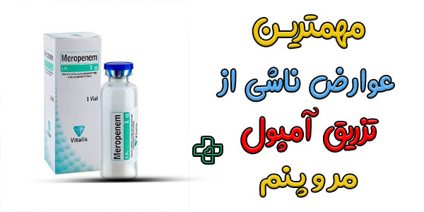 عوارض آمپول مروپنم چیست؟