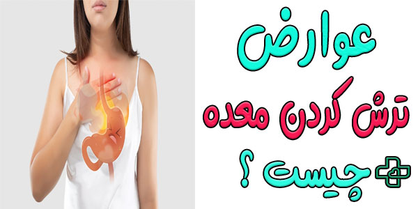 عوارض ترش کردن معده چیست؟