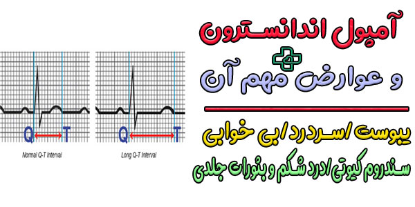 عوارض تزریق آمپول اندانسترون چیست؟