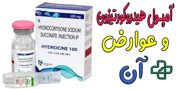 عوارض تزریق آمپول هیدروکورتیزون چیست؟