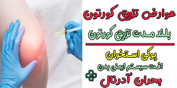 عوارض تزریق بلند مدت کورتون