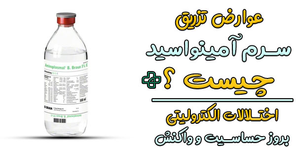 عوارض تزریق سرم آمینواسید