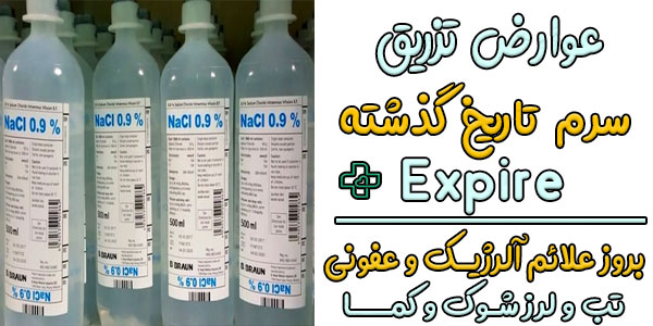 عوارض تزریق سرم تاریخ گذشته
