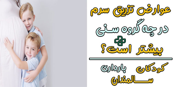 عوارض تزریق سرم در چه گروه سنی بیشتر است؟