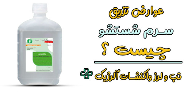 عوارض تزریق سرم شستشو