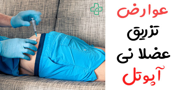 عوارض تزریق عضلانی آپوتل