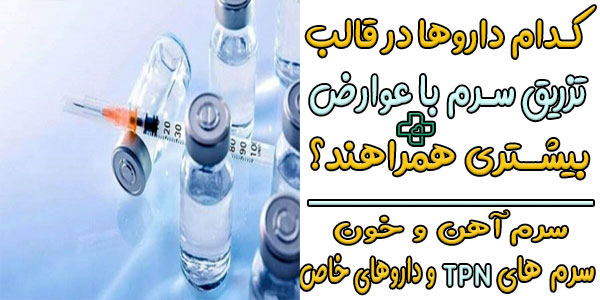 مهم ترین عوارض تزریق سرم در دسته داروهای مختلف