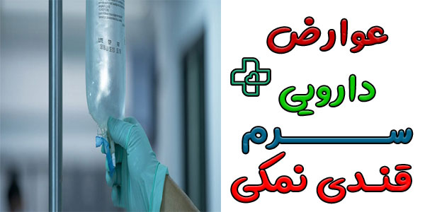 عوارض سرم دکستروز ۳/۳۳ و سدیم کلراید ۰/۳