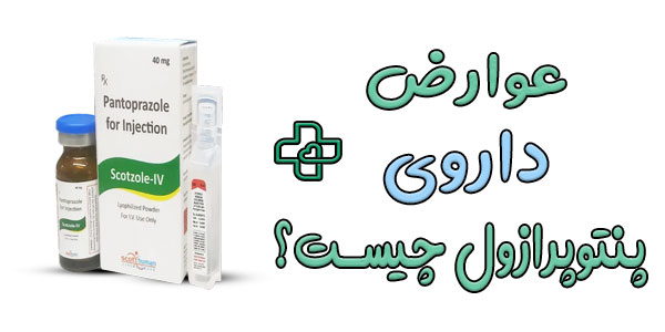 عوارض مصرف داروی پنتوپرازول چیست؟