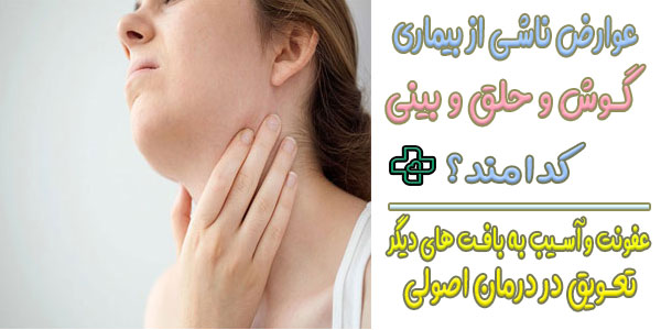 عوارض ناشی از بیماری های گوش و حلق و بینی