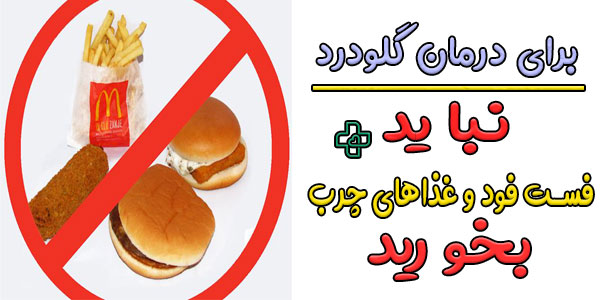 غذاهای فست فود و روغنی را کنار بگذارید