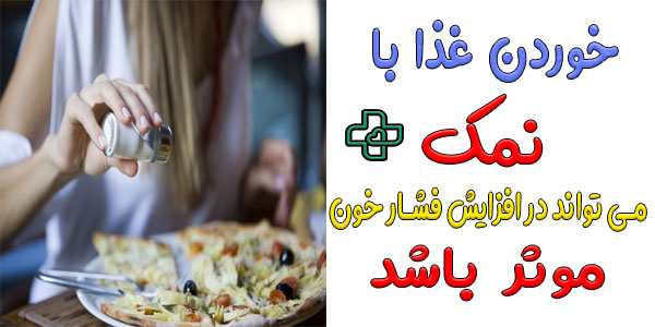مناسب ترین مواد غذایی برای درمان فشار خون پایین در منزل