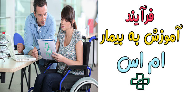 فرآیند آموزش به بیمار ام اس ms