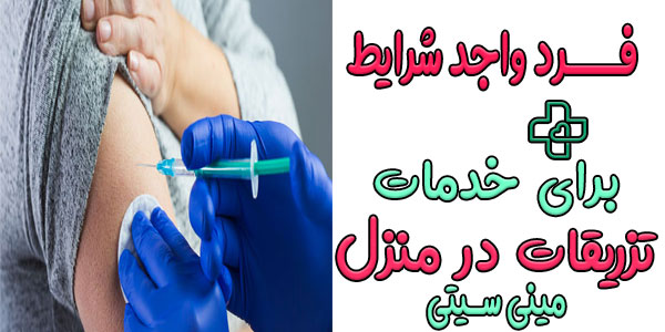 فرد واجد شرایط ارائه خدمات تزریق در منزل محدوده مینی سیتی