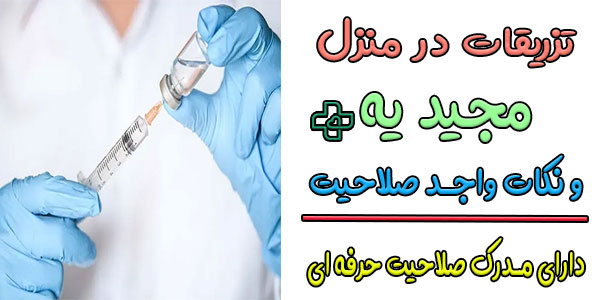 فرد واجد شرایط برای اجرای خدمات تزریقات در منزل مجیدیه کیست؟