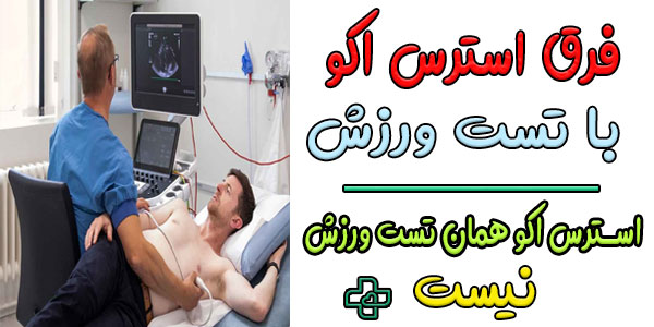 فرق استرس اکو با تست ورزش چیست؟
