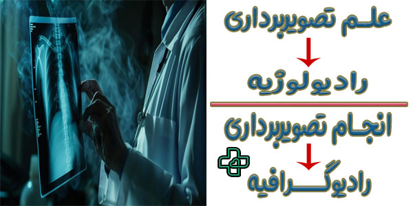 فرق رادیولوژی با رادیوگرافی چیست؟