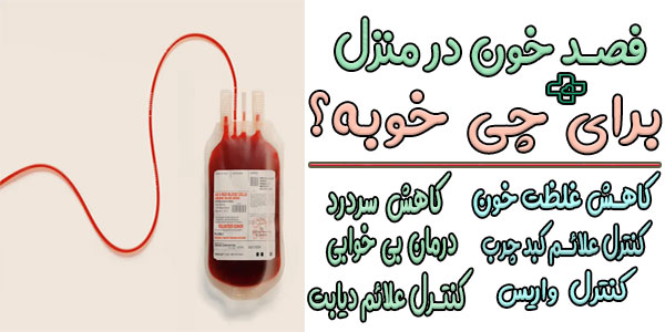 فصد خون در منزل برای چی خوبه؟ (کاربردهای درمانی)