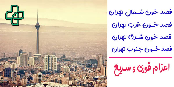 فصد خون در منزل تهران