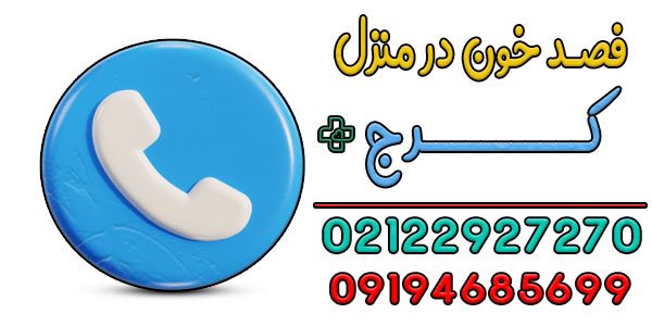 نحوه درخواست فصد خون در منزل کرج به چه صورتی است؟