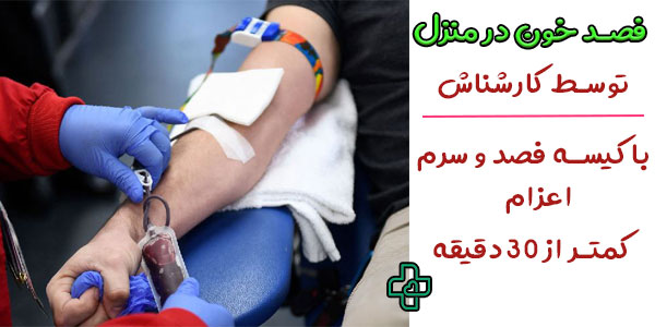 فصد خون در منزل