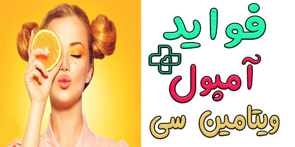 فواید آمپول ویتامین سی