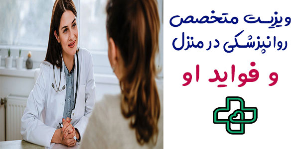 فواید استفاده از ویزیت پزشک متخصص روانپزشک در منزل