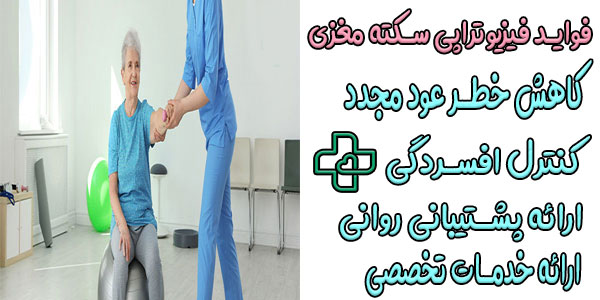 فواید فیزیوتراپی برای بیمار سکته مغزی در منزل