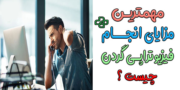 فواید فیزیوتراپی گردن در منزل به چه صورت است؟