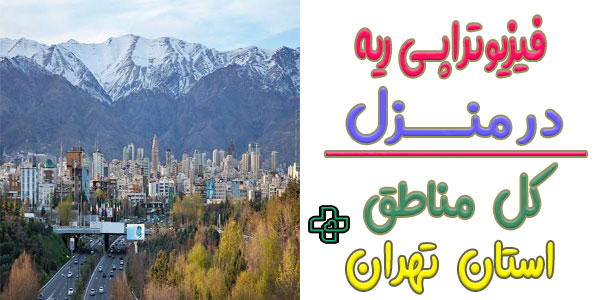 فیزیوتراپی تنفسی در منزل تهران و مناطق تحت پوشش