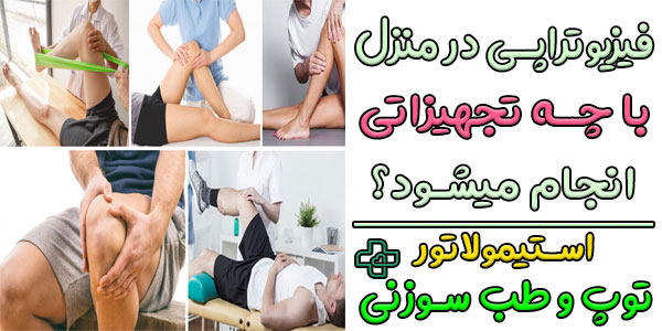 فیزیوتراپی در منزل با چه تجهیزاتی قابل انجام است؟