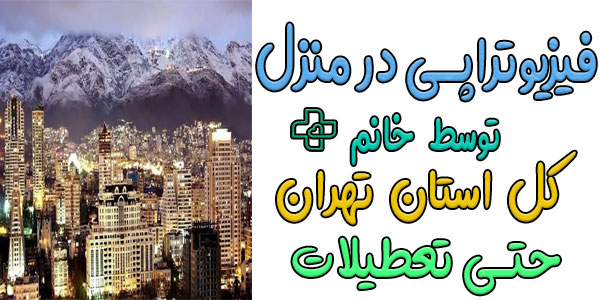 فیزیوتراپی در منزل توسط خانم تهران (حتی در تعطیلات)