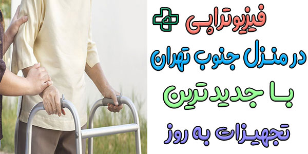 فیزیوتراپی در منزل جنوب تهران با جدیدترین دستگاه ها