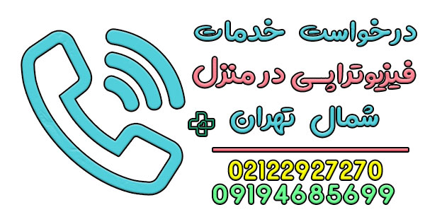 فیزیوتراپی در منزل شمال تهران را چگونه درخواست دهیم؟