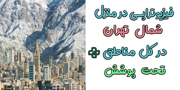 فیزیوتراپی در منزل شمال تهران و محدوده های تحت پوشش