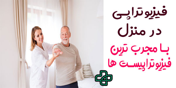 فیزیوتراپی در منزل