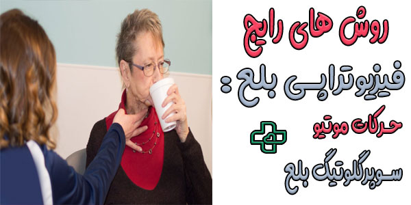 آمادگی های جهت فیزیوتراپی برای درمان اختلال بلع
