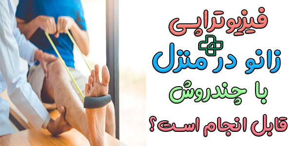 فیزیوتراپی زانو در منزل با چند روش توانبخشی امکانپذیر است؟
