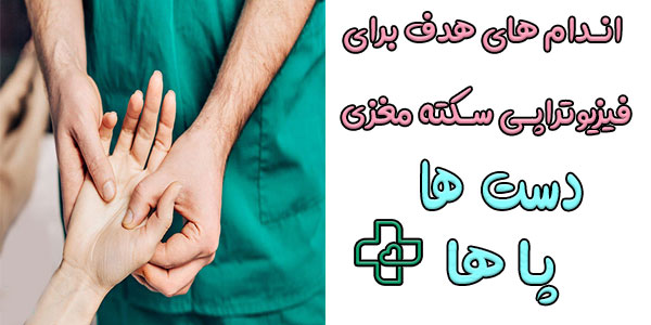فیزیوتراپی سکته مغزی در منزل برای کدام اندام ها مناسب است؟