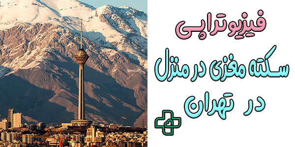 فیزیوتراپی سکته مغزی در منزل تهران و مناطق تحت پوشش