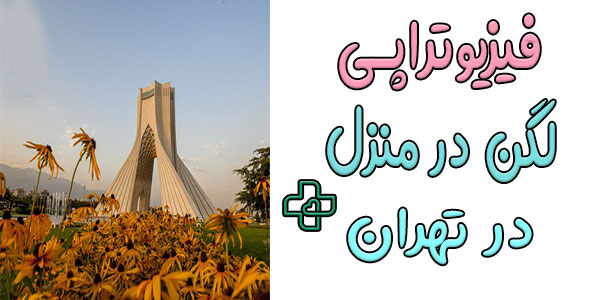 فیزیوتراپی لگن در منزل تهران و مناطق تحت پوشش