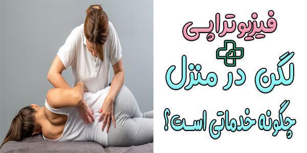 فیزیوتراپی لگن چگونه است؟