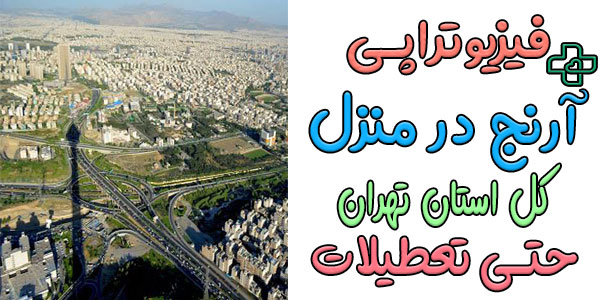 فیزیوتراپی و توانبخشی آرنج در منزل تهران
