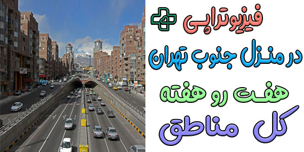 فیزیوتراپی و توانبخشی در منزل جنوب تهران (حتی در تعطیلات)