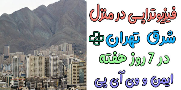 فیزیوتراپی و توانبخشی در منزل شرق تهران