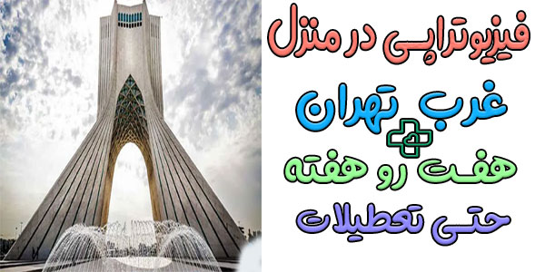 فیزیوتراپی و توانبخشی در منزل غرب تهران (حتی تعطیلات)