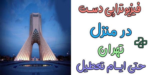 فیزیوتراپی و توانبخشی دست در منزل تهران (حتی ایام تعطیل)