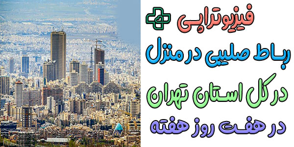 فیزیوتراپی و توانبخشی رباط صلیبی در منزل تهران