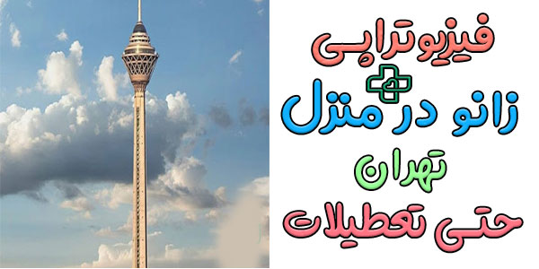 فیزیوتراپی و توانبخشی زانو در منزل تهران