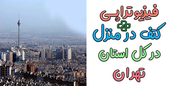 فیزیوتراپی و توانبخشی شانه و کتف در منزل تهران